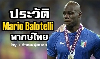 ประวัติ มาริโอ บาโลเตลี่ (Mario Balotelli) กองหน้าจอมเกรียน ทีมชาติ อิตาลี่